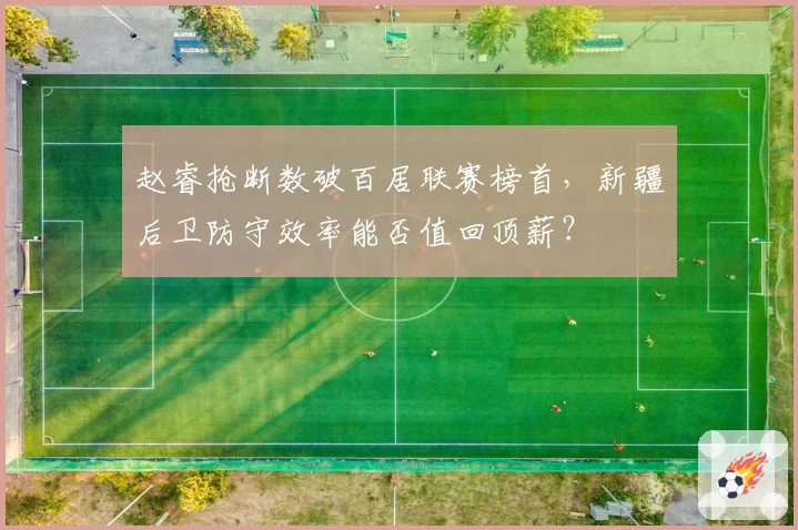 赵睿抢断数破百居联赛榜首,新疆后卫防守效率能否值回顶薪?