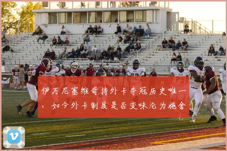 伊万尼塞维奇持外卡夺冠历史唯一，如今外卡制度是否变味沦为施舍？