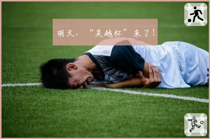 明天,“吴越杯”来了!