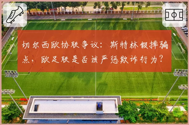 切尔西欧协联争议：斯特林假摔骗点，欧足联是否该严惩欺诈行为？