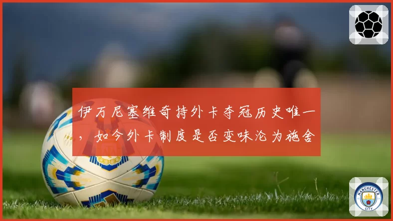 伊万尼塞维奇持外卡夺冠历史唯一，如今外卡制度是否变味沦为施舍？