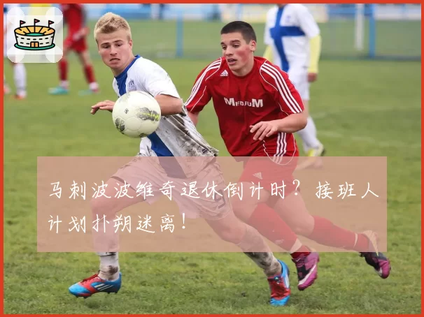 马刺波波维奇退休倒计时？接班人计划扑朔迷离！