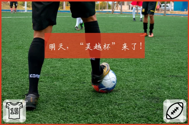 明天，“吴越杯”来了！