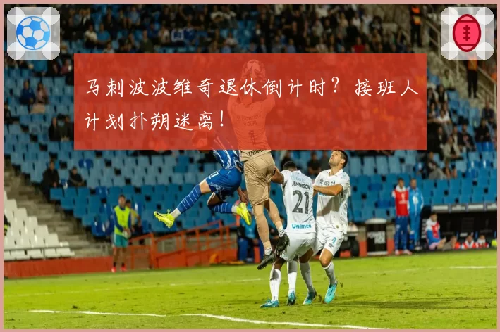 马刺波波维奇退休倒计时？接班人计划扑朔迷离！