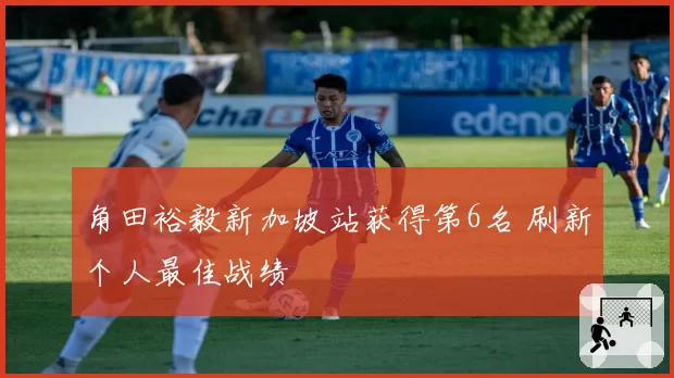 角田裕毅新加坡站获得第6名 刷新个人最佳战绩