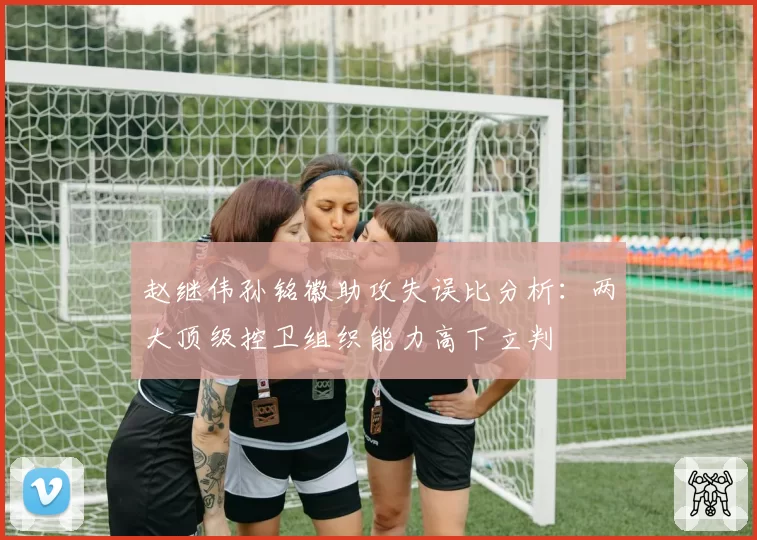 赵继伟孙铭徽助攻失误比分析:两大顶级控卫组织能力高下立判