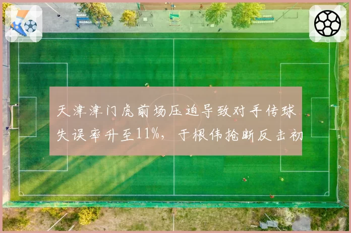 天津津门虎前场压迫导致对手传球失误率升至11%,于根伟抢断反击初见成效