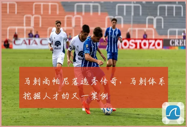 马刺尚帕尼落选秀传奇,马刺体系挖掘人才的又一案例