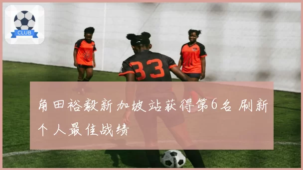 角田裕毅新加坡站获得第6名 刷新个人最佳战绩