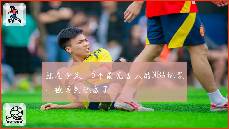 就在今天!5个前无古人的NBA纪录,被马刺达成了