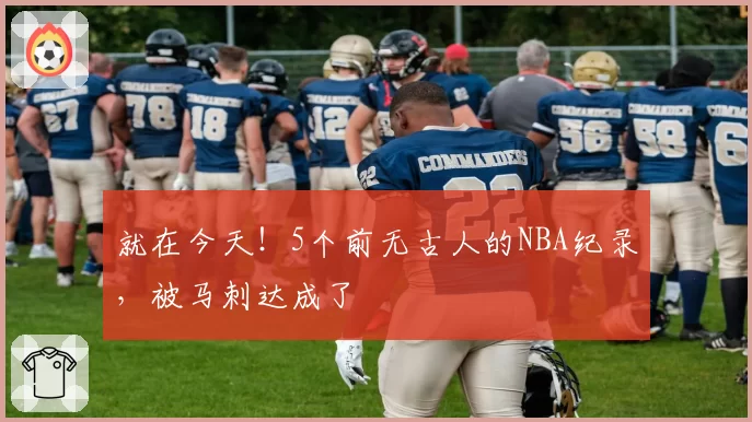 就在今天!5个前无古人的NBA纪录,被马刺达成了