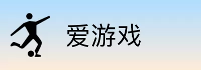 爱游戏 Logo
